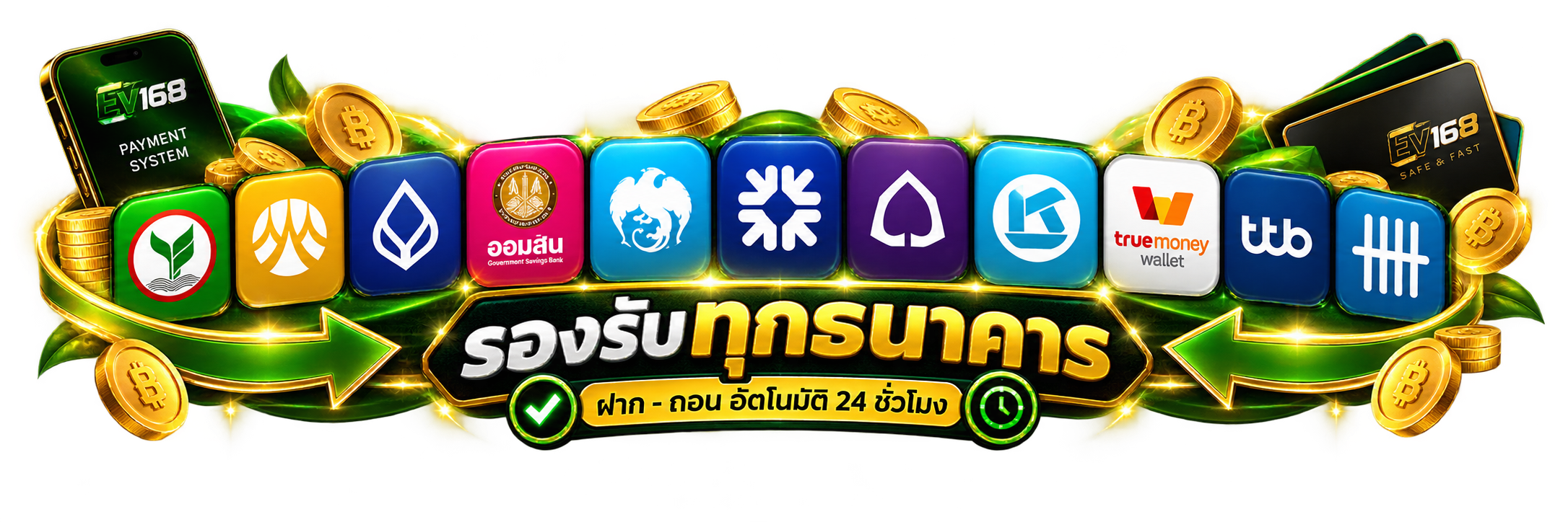 EV168 รองรับการใช้งานผ่านธนาคาร