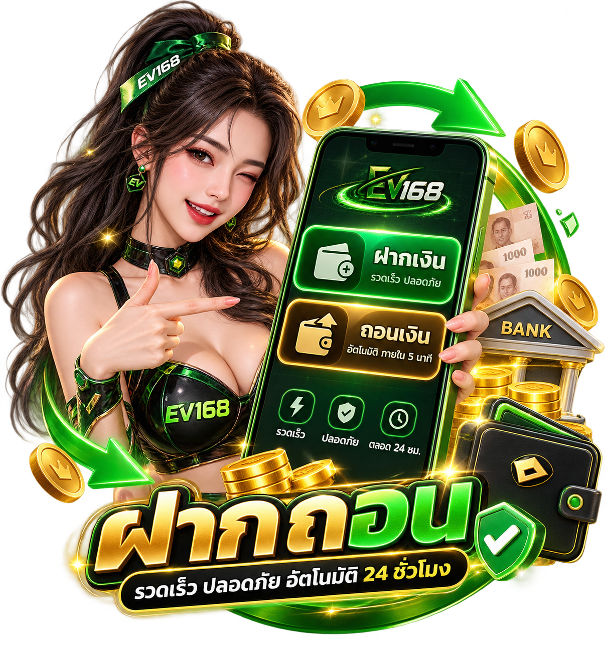 ระบบฝากถอน EV168