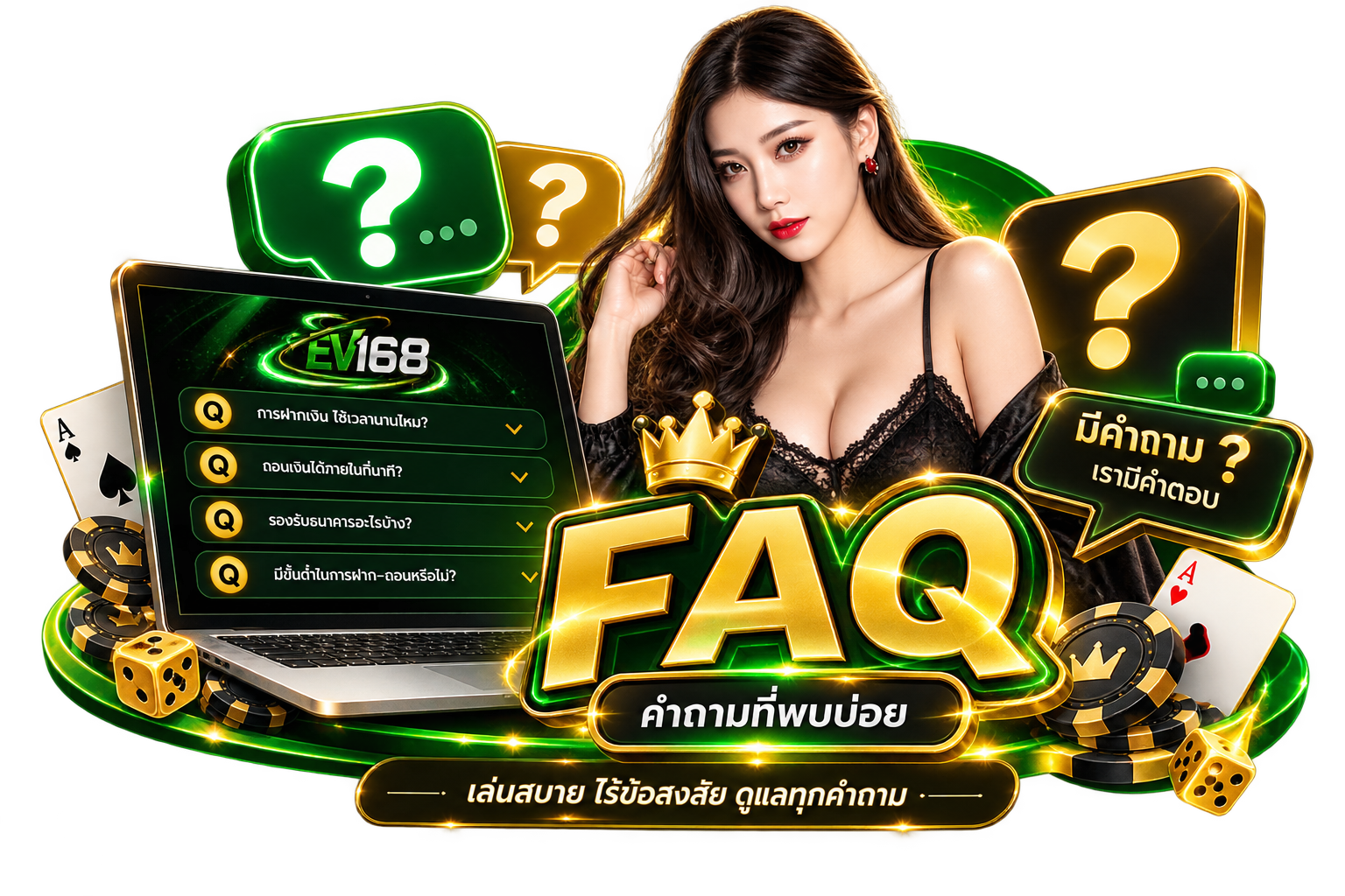 FAQ คำถามที่พบบ่อยเกี่ยวกับ EV168